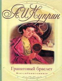 Гранатовый браслет | Куприн Александр Иванович #1