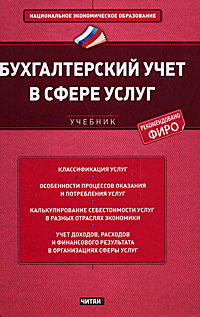 Бухгалтерский учет в сфере услуг | Вахрушина Мария Арамовна, Листопад Екатерина Евгеньевна  #1