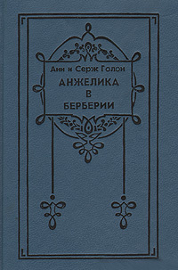 Анжелика в Берберии | Голон Анн, Голон Серж #1