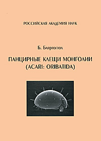 Панцирные клещи Монголии (Acari: Oribatida) #1