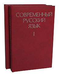 Современный русский язык (комплект из 2 книг) | Розенталь Дитмар Эльяшевич  #1