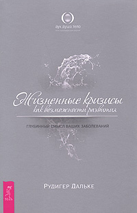 Жизненные кризисы как возможности развития | Дальке Рюдигер  #1