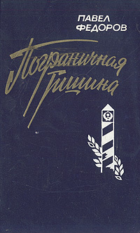 Пограничная тишина | Федоров Павел Ильич #1