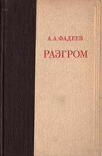 Разгром | Фадеев Александр Александрович #1