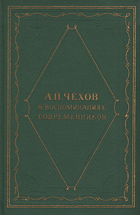 А. П. Чехов в воспоминаниях современников #1