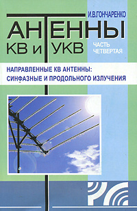 Антенны КВ и УКВ. Часть 4. Направленные КВ антенны. Синфазные и продольного излучения  #1