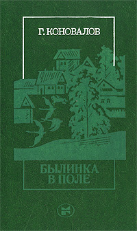 Былинка в поле | Кочетков Виктор Иванович, Коновалов Григорий Иванович  #1