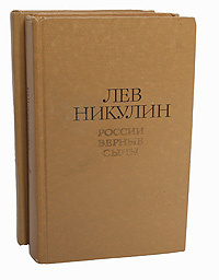 Лев Никулин. Избранные произведения в 2 томах (комплект) | Никулин Лев Вениаминович  #1