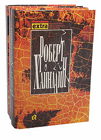 Роберт Хайнлайн. Собрание сочинений в 3 томах (комплект)  #1