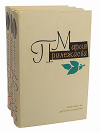 Мария Прилежаева. Собрание сочинений в 3 томах (комплект) | Прилежаева Мария Павловна  #1