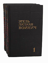 Этель Лилиан Войнич. Собрание сочинений в 3 томах (комплект из 3 книг) | Галь Нора, Волжина Наталия Альбертовна #1