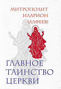 Главное таинство Церкви | Епископ Керченский Илларион (Алфеев)  #1