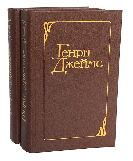 Генри Джеймс. Избранные произведения в 2 томах (комплект из 2 книг) | Джеймс Генри  #1