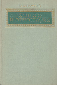 Этнос и этнография | Бромлей Юлиан Владимирович #1