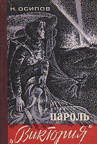 Пароль "Виктория" | Осипов Николай Иванович #1