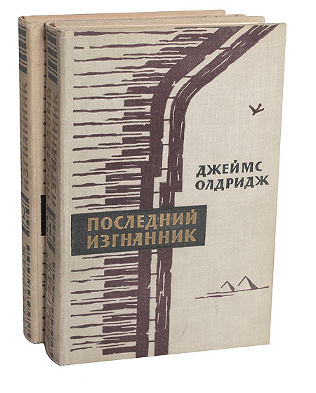 Последний изгнанник (комплект из 2 книг) | Олдридж Джеймс  #1