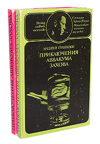 Приключения Аввакума Захова (комплект из 2 книг) | Гуляшки Андрей  #1