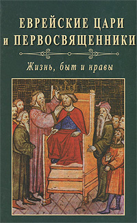 Еврейские цари и первосвященники. Жизнь, быт и нравы #1