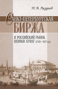 Санкт-Петербургская биржа и российский рынок ценных бумаг (1703-1917 гг)  #1