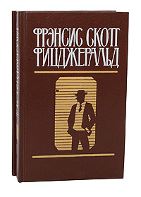 Фрэнсис Скотт Фицджеральд. Избранные произведения в 2 томах (комплект из 2 книг) | Фицджеральд Фрэнсис #1