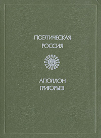 Аполлон Григорьев. Стихотворения и поэмы | Григорьев Аполлон Александрович  #1