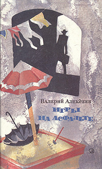 Игры на асфальте | Алексеев Валерий Алексеевич #1