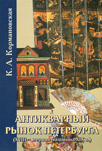 Антикварный рынок Петербурга (XVIII- первая половина XIX в.) | Кормановская К. А.  #1