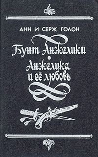 Бунт Анжелики. Анжелика и ее любовь | Голон Серж, Голон Анн  #1