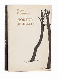 Доктор Живаго (комплект из 2 книг) | Пастернак Борис Леонидович  #1