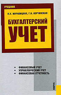 Бухгалтерский учет | Корчинская Галина Ивановна, Муравицкая Наталья Константиновна  #1