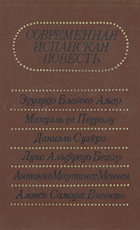 Современная испанская повесть | Суэйро Даниэль, Бехар Луис Альфредо  #1