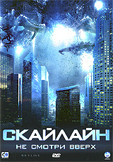 Скайлайн. (DVD) #1