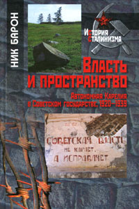 Власть и пространство. Автономная Карелия в Советском государстве, 1920-1939 | Барон Ник  #1