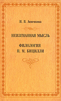 Неизгнанная мысль. Филология П. М. Бицилли #1