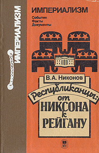 Республиканцы: от Никсона к Рейгану | Никонов Вячеслав Алексеевич  #1