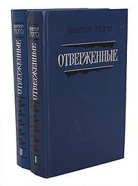 Отверженные (комплект из 2 книг) | Гюго Виктор Мари #1