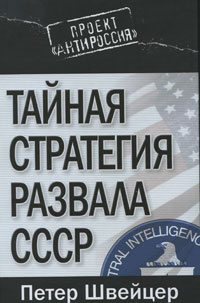 Тайная стратегия развала СССР | Швейцер Петер #1