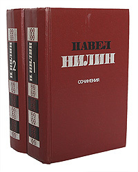 Павел Нилин. Сочинения в 2 томах (комплект из 2 книг) | Нилин Павел Филиппович  #1