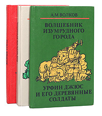 А. М. Волков. Сказочные повести (комплект из 3 книг) | Волков Александр Мелентьевич  #1