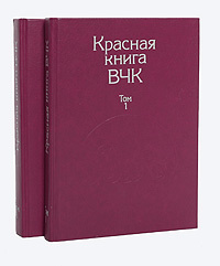 Красная книга ВЧК (комплект из 2 книг) #1