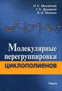 Молекулярные перегруппировки циклополиенов | Михайлов Игорь Евгеньевич, Минкин Владимир Исаакович  #1