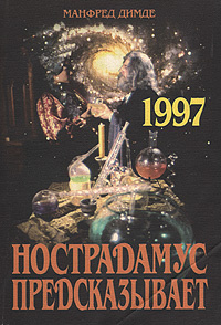 Нострадамус предсказывает. 1997 год: Пророчества. Тайны. Откровения | Димде Манфред  #1