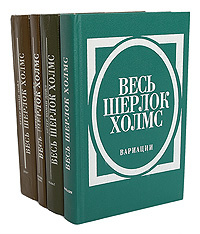 Серия "Весь Шерлок Холмс" (комплект из 4 книг) | Дойл Артур Конан, Квин Эллери  #1