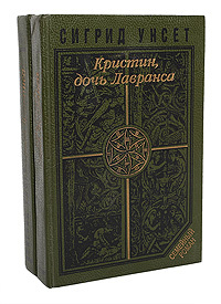 Кристин, дочь Лавранса (комплект из 2 книг) | Унсет Сигрид, Дьяконов Михаил А.  #1