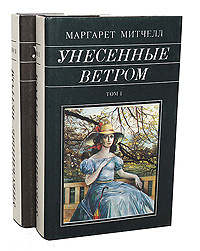 Унесенные ветром (комплект из 2 книг) | Митчелл Маргарет #1