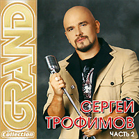 Grand Collection. Сергей Трофимов часть 2 #1