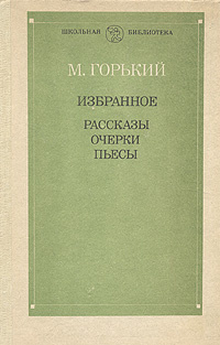 М. Горький Избранное: Рассказы. Очерки. Пьесы | Горький Максим Алексеевич  #1