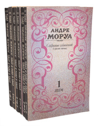 Андре Моруа. Собрание сочинений в 6 томах (комплект из 6 книг) | Моруа Андре  #1