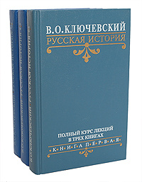 В. О. Ключевский. Русская история. Полный курс лекций (комплект из 3 книг) | Ключевский Василий Осипович #1