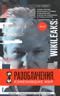 WikiLeaks. Разоблачения, изменившие мир | Горбатюк Наталья В.  #1